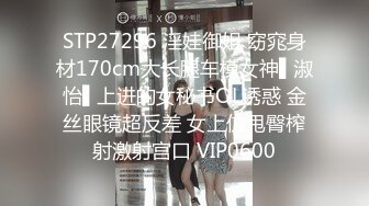 STP27296 淫娃御姐 窈窕身材170cm大长腿车模女神▌淑怡▌上进的女秘书OL诱惑 金丝眼镜超反差 女上位甩臀榨射激射宫口 VIP0600