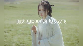 胸大无脑00后和炮友双飞