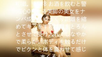 200GANA-2427 マジ軟派、初撮。 1588 お酒を飲むと警戒心0になる美脚の美女をナンパ成功！ゆっくり距離を縮めてキスをすれば目をとろんとさせて受け入れ、しなやかで柔らかいボディを触るだけでビクンと体を震わせて感じまくる！