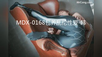 MDX-0168包养乱伦性爱-韩棠