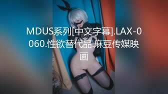 MDUS系列[中文字幕].LAX-0060.性欲替代品.麻豆传媒映画