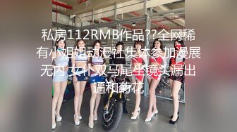 私房112RMB作品??全网稀有小姐姐动漫社集体参加漫展无内 女仆双马尾坐镜头漏出逼和菊花