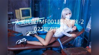 天美传媒TMF001超能屌丝-2022贺岁电影