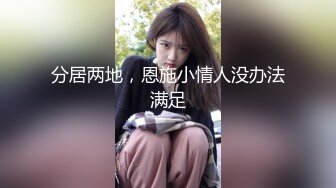 分居两地，恩施小情人没办法满足