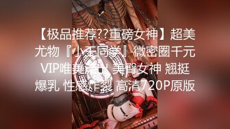 【极品推荐??重磅女神】超美尤物『小王同学』微密圈千元VIP唯美流出 美臀女神 翘挺爆乳 性感炸裂 高清720P原版