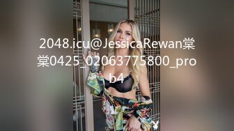 2048.icu@JessicaRewan棠棠0425_02063775800_prob4