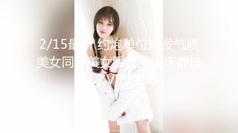 2/15最新 约炮单位短发气质美女同事美女腰力不错床都快塌了VIP1196