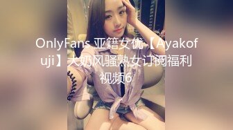 OnlyFans 亚籍女优【Ayakofuji】大奶风骚熟女订阅福利视频6