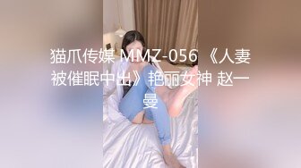 猫爪传媒 MMZ-056 《人妻被催眠中出》艳丽女神 赵一曼