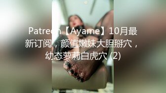 Patreon【Ayame】10月最新订阅，颜值嫩妹大胆掰穴，幼态萝莉白虎穴 (2)