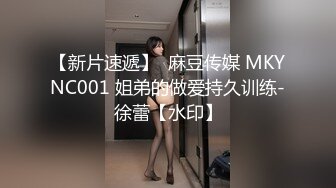 【新片速遞】  麻豆传媒 MKYNC001 姐弟的做爱持久训练-徐蕾【水印】