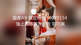 國產AV 麻豆傳媒 MCY0154 強上黑絲美足家教 玥可嵐