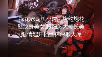  探花老司机小沈酒店约炮花臂纹身美女,腰细胸大修长美腿,情趣开档丝袜深喉大屌