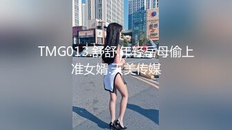 TMG013.舒舒.年轻岳母偷上准女婿.天美传媒