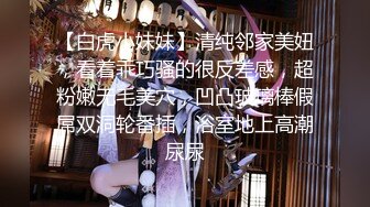 【白虎小妹妹】清纯邻家美妞，看着乖巧骚的很反差感，超粉嫩无毛美穴，凹凸玻璃棒假屌双洞轮番插，浴室地上高潮尿尿