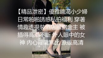 【精品泄密】優雅饑渴小少婦日常啪啪誘惑私拍福利 穿著情趣透視裝酒店服務金主 被插得高潮不斷 外人眼中的女神 內心淫蕩無比 原版高清