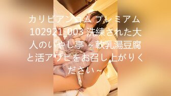 カリビアンコム プレミアム 102921_003 洗練された大人のいやし亭 ～軟乳湯豆腐と活アワビをお召し上がりください～