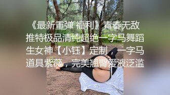  舞蹈女神极品艺校舞蹈系健身教练女神，劲爆泄密出轨！超高颜值！