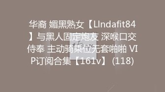 华裔 媚黑熟女【Llndafit84】与黑人固定炮友 深喉口交侍奉 主动骑乘位无套啪啪 VIP订阅合集【161v】 (118)