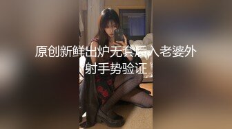 原创新鲜出炉无套后入老婆外射手势验证